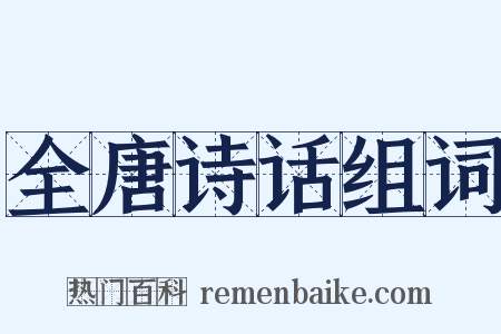 全唐诗话组词是什么意思的图片